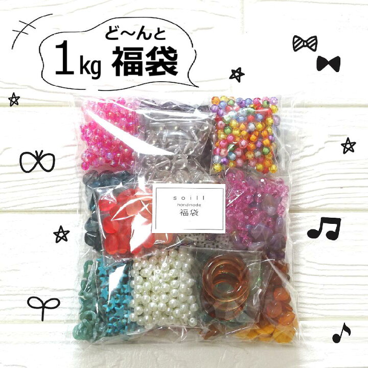 楽天市場】手芸ビーズ福袋 1kgはいってこのお値段！！ 福袋 