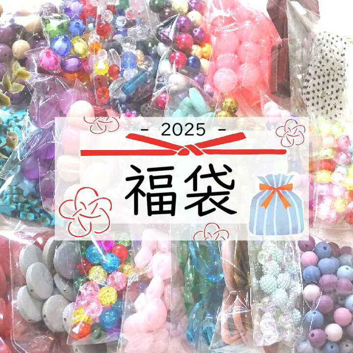 楽天市場】ビーズ福袋 小袋が15個以上！ 1kg 大量 福袋/カラフルビーズ 
