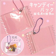 1個　6.4×9cm　キャンディーバック　手作り　クリアバック　キーホルダー　小学生　女の子　ハンドメイ…