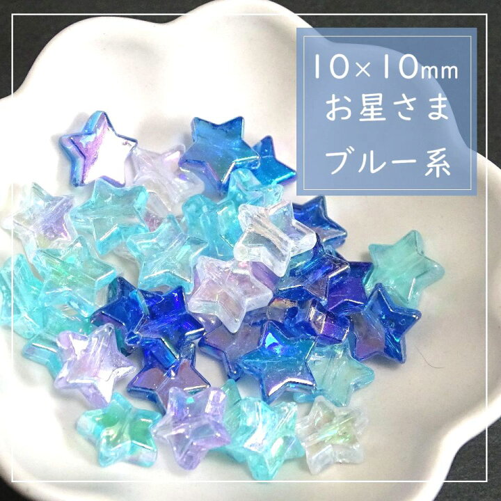 楽天市場】8個 輝く星ビーズ【ブルー】/ハンドメイド/diy/ハンドメイド 