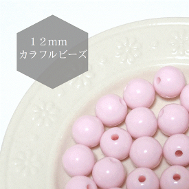12mm　8個 【桜ピンク】キッズビーズ　カラフルビーズ
