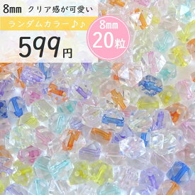 20粒　8mm　送料無料　【クリアカラフル】ビーズ福袋　まとめ買い　カラフル　ハンドメイド素材　ハンドメイドキット　ハンドメイド　福袋　ハンドメイド福袋　ハンドメイドギフト　K-5038