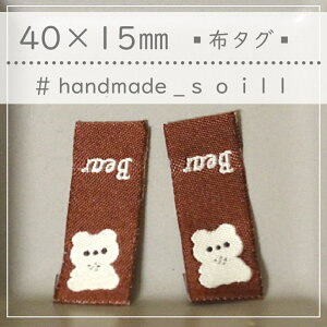 4枚 40×15mm【くま bear ブラウン 布タグ】縫物/手芸/布.ワッペン/ハンドメイド/ハンドメイドタブ/1020N