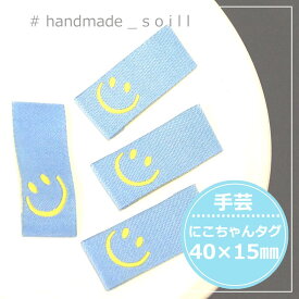 4枚　40×15mm【水色　にこちゃん布タグ】縫物/手芸/布.ワッペン/ハンドメイド/ハンドメイドタブ/1007N