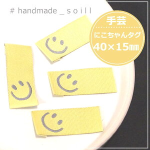 4枚 40×15mm【イエロー にこちゃん布タグ】縫物/手芸/布.ワッペン/ハンドメイド/ハンドメイドタブ/1008N