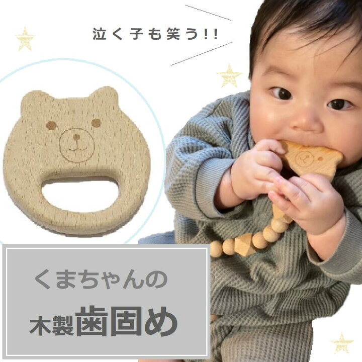楽天市場 くま 歯固め 歯がため 手作り ハンドメイド ウッド 0歳 玩具 おもちゃ 孫プレゼント 出産祝い 郵送 1ヵ月 2ヵ月 3ヵ月 4ヵ月 5ヵ月 可愛い くま 出産ギフト 知育 ベビー 歯が丈夫に Handmade 雑貨のお店 Nstyle 楽天市場 くま 歯固め 歯がため 手作り ハンドメイド ウッド 0歳 玩具 おもちゃ 孫プレゼント 出産祝い 郵送 1ヵ月 2ヵ月 3ヵ月 4ヵ月 5ヵ月 可愛い くま 出産ギフト 知育 ベビー 歯が丈夫に Handmade 雑貨のお店 Nstyle