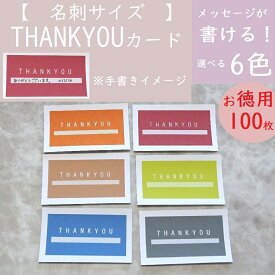 100枚【販売者様向け】選べるTHANKYUカード　クラフト　シンプルカード　有難うカード　感謝カード　くすみカラー