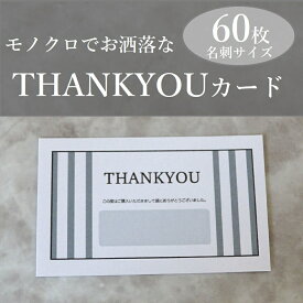【モノクロ】60枚　THANKYUカード　クラフト　シンプルカード　有難うカード　感謝カード　モノクロカード