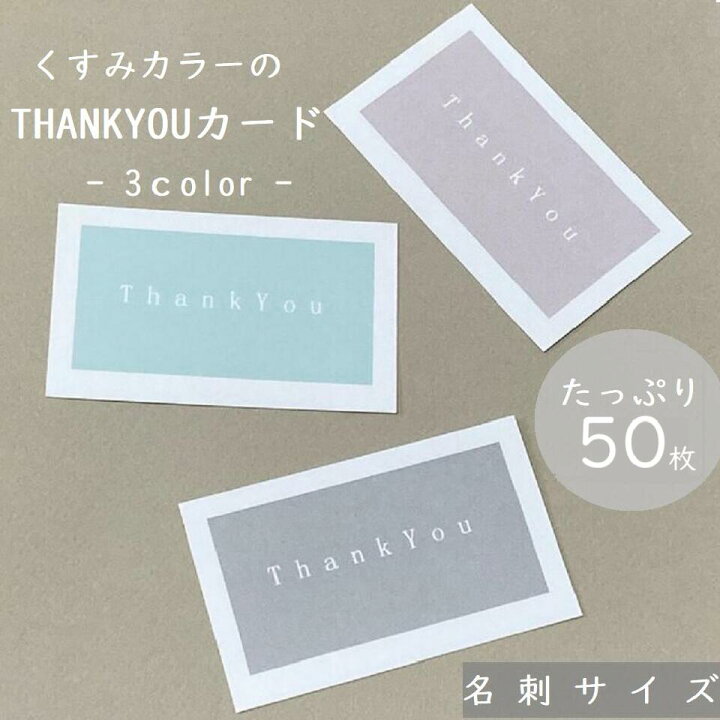 楽天市場】50枚/THANYOU カード/くすみカラー/有難うカード/ありがとう 