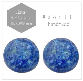 4個　カボション12mm　【ブルーマーブル】K-7083/カボション/ハンド素材/アクセサリーパーツ/デコパーツ