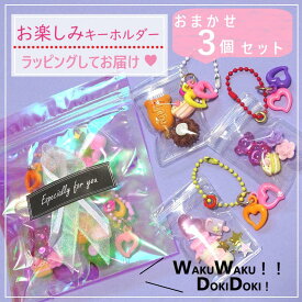 女の子向け キーホルダー福袋【3個セット】くま キーホルダー かわいい 雑貨 小学生 高学年 女子 誕生日プレゼント 卒業祝い 卒業プレゼント お別れ会 ギフト 7歳 8歳 10歳 12歳 送料無料