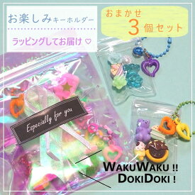 小学生女子が喜ぶキーホルダーセット/誕プレ/雑貨/キーホルダー/女の子/福袋/女子/推し活/くま/小学生高学年　女の子　誕生日プレゼント / 女の子 福袋 /女の子　お別れ会　女の子　プレゼント　小学生　/誕生日プレゼント　小学生　卒業　お礼　卒業プレゼント　2026　福袋