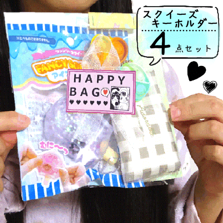 楽天市場】キーホルダーセット【4点入り】お楽しみ袋/誕プレ/雑貨