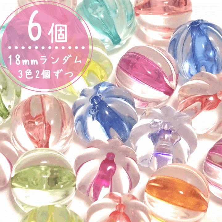 楽天市場】6個 18mm 送料無料 【クリアカラフル】まんまるなビーズ