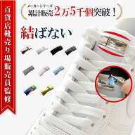 【〜7/11 1:59まで限定 1000円ポッキリ 送料無料 ★2本セット!!】 靴ひも 靴紐 結ばない 靴紐 シューレー…