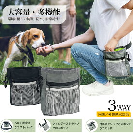 【〜8/11 1:59まで限定 1000円ポッキリ 】 犬 おやつバッグ トリーツポーチ マナーポーチ 消臭ポーチ 犬用 訓練バッグ 犬トレーニングポーチ ウエストポーチ 犬 散歩バッグ 収納バック 子犬の訓練やお散歩 大容量 携帯便利 お出かけアウトドア