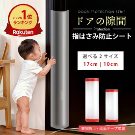 【★楽天1位!!】 指はさみ防止 ドア ゆびストッパー 子供 ドア 扉 安全対策 安全グッズ 指 挟み 隙間 カバー 事故防止 フィンガーガード 自宅 小学校 扉 安全 介護 セーフティグッズ 140cm