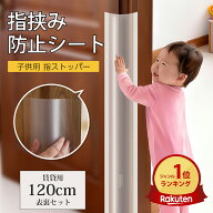 【★楽天1位!!】 指はさみ防止 ドア ゆびストッパー 子供 ドア 扉 安全対策 安全グッズ 指 挟み 隙間 カ…