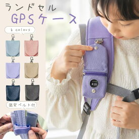 【★新発売限定特価★】 GPSケース シンプル GPS BOT ケース キッズ 子供 GPSカバー ランドセル かわいい 通園 通学 BOTトーク ボット 入学準備 スクールグッズ 防犯
