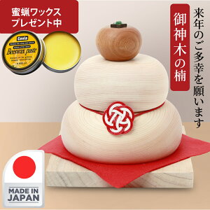 【蜜蝋ワックス無料プレゼント!!】 御神木クスノキ土台の鏡餅 鏡餅 木製 飾り 箱入り 鏡もち 日本製 正月飾り 置物 モダン 御神木 楠 無垢材 かがみもち 正月 木製オブジェ お年賀 おしゃれ