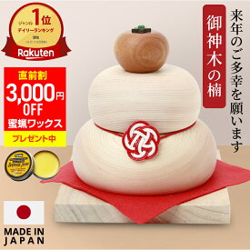 【蜜蝋ワックス無料プレゼント!!】 御神木クスノキ土台の鏡餅 鏡餅 木製 飾り 箱入り 鏡もち 日本製 正月飾り 置物 モダン 御神木 楠 無垢材 かがみもち 正月 木製オブジェ お年賀 おしゃれ インテリア