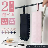 【当店オリジナル★フリルタイプも!!】 ヘアアイロンケース ポーチ 吊り下げ 耐熱 旅行 熱いまま カバー …