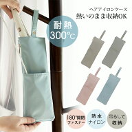 【〜9/24 1:59まで限定200円OFFクーポン★新色ニュアンスカラー!!】 ヘアアイロンケース ポーチ 吊り下げ…