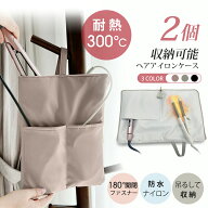 【当店オリジナル★2個収納タイプ!!】 ヘアアイロンケース ポーチ 吊り下げ 耐熱 旅行 カバー 熱いまま …