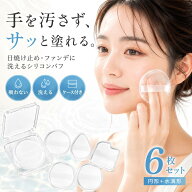 【6個セット★新発売限定41%OFF!!】シリコンパフ ケース付き 日焼け止め 透明 洗える リキッド ファンデ…