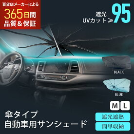【〜8/11 1:59まで限定P10倍!!】 サンシェード 傘型 フロント 車 カー用品 日よけ 折りたたみ傘 紫外線対策 遮光 断熱 簡単操作 収納ポーチ付き 折り畳み式 フロントカバー 車保護 コンパクト