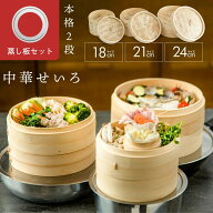 【アフターSALE500円OFF★『新レシピ本200選』豪華プレゼント特典有!!】 せいろ 受け台 セット 竹 18cm 2…