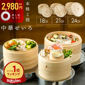 【〜8/11 1:59まで限定500円OFF★蒸し紙100枚&せいろブラシ無料プレゼント中!!】 せいろ 受け台 セット 竹 18cm 21cm 24cm 2段 蒸篭 蒸し器 蒸し板 中華せいろ 蒸し 竹製 セイロ 蒸籠 天然 seiro