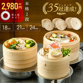 【〜7/11 1:59まで限定500円OFF★蒸し紙50枚&せいろブラシ無料プレゼント中!!】 せいろ 受け台 セット 竹 18cm 21cm 24cm 2段 蒸篭 蒸し器 蒸し板 中華せいろ 蒸し 竹製 セイロ 蒸籠 天然 seiro