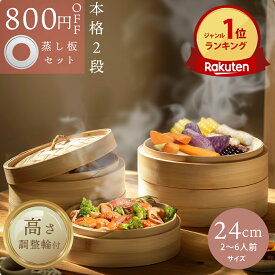 【〜8/11 1:59まで限定800円OFF★蒸し紙100枚&せいろブラシ無料プレゼント中!!】 高さ調整輪付 せいろ 受け台 セット 竹 24cm 2段 蒸篭 蒸し器 蒸し板 中華せいろ 竹製 セイロ 蒸し 蒸籠 天然 seiro