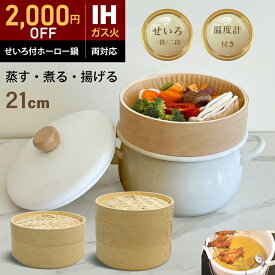 【〜8/11 1:59まで限定2,000円OFF★せいろ付ホーロー鍋】 ホーロー せいろ 鍋付き セット 竹 21cm 2段 蒸篭 蒸し器 中華せいろ 炭化 竹製 セイロ 天然 seiro ホーロー天ぷら鍋 琺瑯 ほうろうIH対応