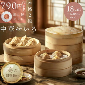 【〜8/11 1:59まで限定790円OFF★蒸し紙100枚&せいろブラシ無料プレゼント中!!】 高さ調整輪付 せいろ 受け台 セット 竹 18cm 2段 蒸篭 蒸し器 蒸し板 中華せいろ 竹製 セイロ 蒸し 蒸籠 天然 seiro