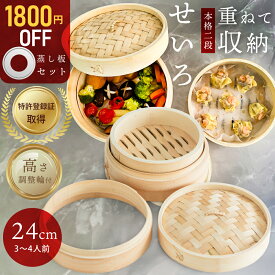 【〜8/11 1:59まで限定1,800円OFF★蒸し紙50枚&せいろブラシ無料プレゼント中!!】 重ねて収納可能 せいろ 高さ調整輪付★受け台セット 受け台 竹 24cm 2段 蒸篭 蒸し器 蒸し板 中華せいろ 竹製 セイロ 蒸籠 天然 seiro