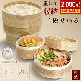 【新発売記念2,000円OFF★重ねて収納可能】 せいろ 杉製 深型 受け台セット 受け台 21cm 24cm 2段 蒸篭 蒸し器 蒸し板 中華せいろ セイロ 蒸籠 天然 seiro