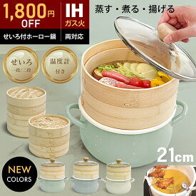 【〜8/11 1:59まで限定最大1,800円OFF★せいろ付ホーロー鍋】 ホーロー せいろ 鍋付き セット 竹 21cm 2段 蒸篭 蒸し器 中華せいろ 炭化 竹製 セイロ 天然 seiro ホーロー天ぷら鍋 琺瑯 ほうろうIH対応