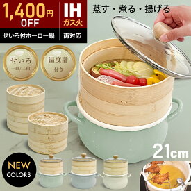 【マラソン限定1,400円OFF★『レシピ本100選』豪華プレゼント特典有!!】 ホーロー せいろ 鍋付き セット 竹 21cm 2段 蒸篭 蒸し器 中華せいろ 炭化 竹製 セイロ 天然 seiro ホーロー天ぷら鍋 琺瑯 ほうろうIH対応