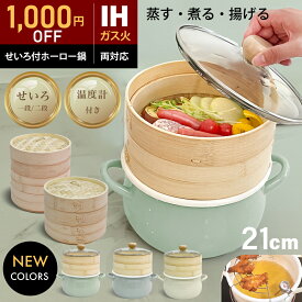 【1,000円OFF SALE★『レシピ本100選』豪華プレゼント特典有!!】 ホーロー せいろ 鍋付き セット 竹 21cm 2段 蒸篭 蒸し器 中華せいろ 炭化 竹製 セイロ 天然 seiro ホーロー天ぷら鍋 琺瑯 ほうろうIH対応