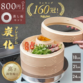 【スーパーSALE限定800円OFF★『レシピ本100選』豪華プレゼント特典有!!】 高さ調整輪付 新素材!! プレミアム炭化竹 せいろ 受け台 セット 竹 18cm 21cm 24cm 2段 蒸篭 蒸し器 蒸し板 中華せいろ 竹製 セイロ 蒸籠 天然 seiro