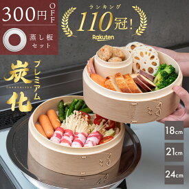 【300円OFF SALE★『レシピ本100選』豪華プレゼント特典有!!】 せいろ 受け台 セット 新素材!! プレミアム炭化 竹せいろ 18cm 21cm 24cm 竹 2段 蒸篭 蒸し器 蒸し板 中華せいろ 蒸し 竹製 セイロ 蒸籠 天然 seiro