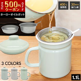 【〜11/11 1:59まで限定クーポンで2,980円★油こし紙30枚&キッチンクロス無料プレゼント中!!】 オイルポット ホーロー 小さめ 油こし器 フィルター 1.1L 油ポット 油入れ ステンレスフィルター 琺瑯 ほうろう おしゃれ ガラス スリム コンパクト
