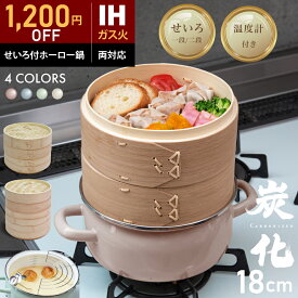 【1,200円OFF SALE★『新レシピ本200選』豪華プレゼント特典有!!】 ホーロー せいろ 鍋付き セット 竹製せいろ 18cm せいろ蒸し器 鍋セット 2段 蒸篭 蒸し器 中華せいろ 炭化 竹製 天然 ホーロー天ぷら鍋 琺瑯 ほうろうIH対応 竹