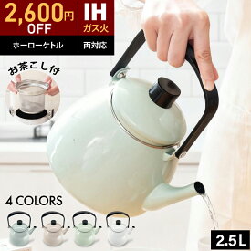 【予約販売限定特価★2,600円OFF!!】 やかん IH ホーロー ケトル 2.5L 広口 大容量 直火 ガス 琺瑯 麦茶 ほうろう おしゃれ かわいい 薬缶 麦茶