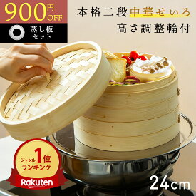 【〜2/11 23:59まで限定900円OFF★『新レシピ本200選』&豪華プレゼント特典有!!】 高さ調整輪付 せいろ 受け台 セット 竹製せいろ 24cm 2段 蒸篭 蒸し器 蒸し板 中華せいろ 竹製 セイロ 蒸し 蒸籠 天然 seiro 竹