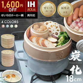 【〜2/11 23:59まで限定最大1,600円OFF★『新レシピ本200選』&豪華プレゼント特典有!!】 ホーロー せいろ 鍋付き セット 竹 18cm 2段 蒸篭 蒸し器 中華せいろ 炭化 竹製 セイロ 天然 seiro ホーロー天ぷら鍋 琺瑯 ほうろうIH対応 蒸籠 蒸し