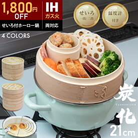 【〜2/11 23:59まで限定最大1,800円OFF★『新レシピ本200選』&豪華プレゼント特典有!!】 ホーロー せいろ 鍋付き セット 竹 21cm 2段 蒸篭 蒸し器 中華せいろ 炭化 竹製 セイロ 天然 seiro ホーロー天ぷら鍋 琺瑯 ほうろうIH対応 蒸籠 蒸し