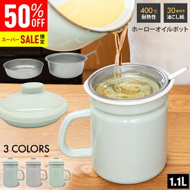 【12/4 20:00〜限定半額★油こし紙30枚&キッチンクロス無料プレゼント中!!】 オイルポット ホーロー 小さめ 油こし器 フィルター 1.1L 油ポット 油入れ ステンレスフィルター 琺瑯 ほうろう おしゃれ ガラス スリム コンパクト